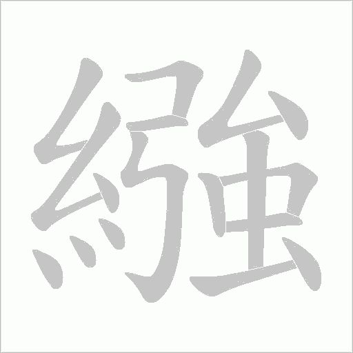 繈字笔顺图