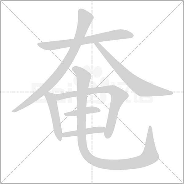 奄字笔顺图