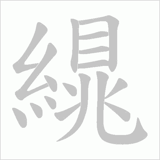 繉字笔顺图