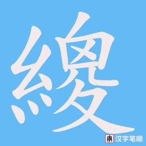 繌字笔顺图