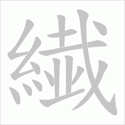 繊字笔顺图