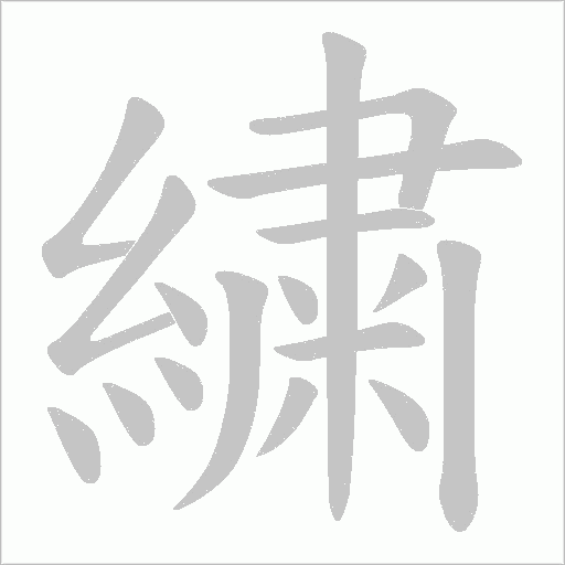 繍字笔顺图