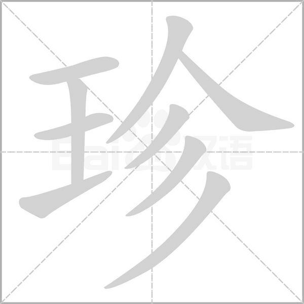 珍字笔顺图