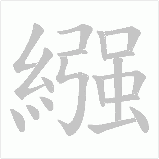 繦字笔顺图