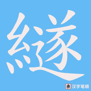 繸字笔顺图