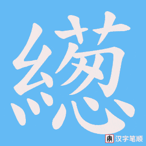 繱字笔顺图