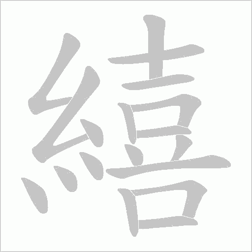 繥字笔顺图