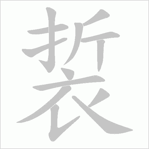 裚字笔顺图