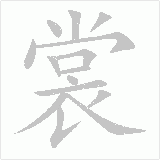 裳字笔顺图