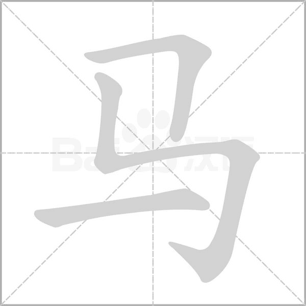 马字笔顺图