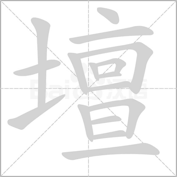 壇字笔顺图