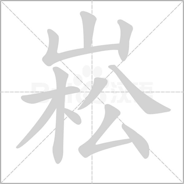 崧字笔顺图