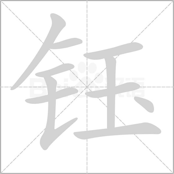 钰字笔顺图