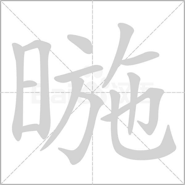暆字笔顺图