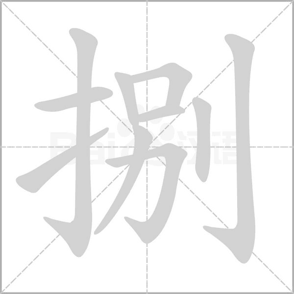 捌字笔顺图