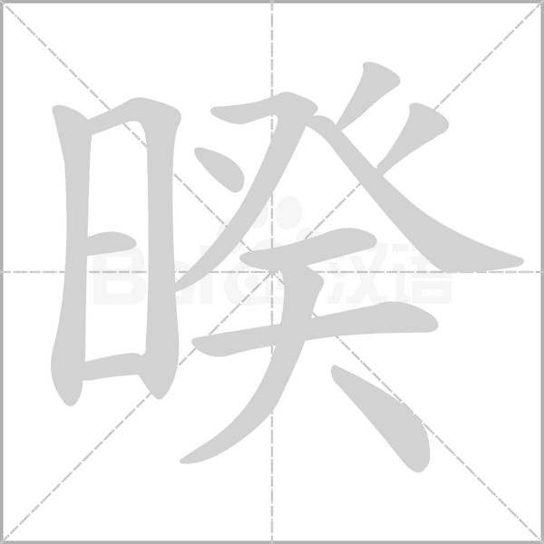 暌字笔顺图