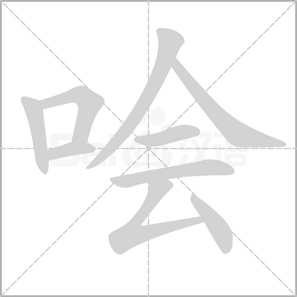 哙字笔顺图