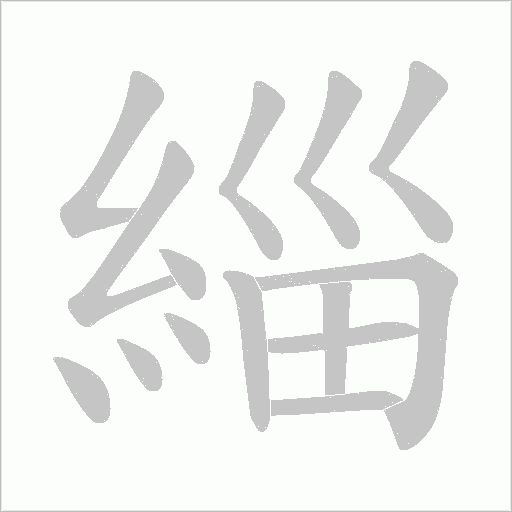 緇字笔顺图
