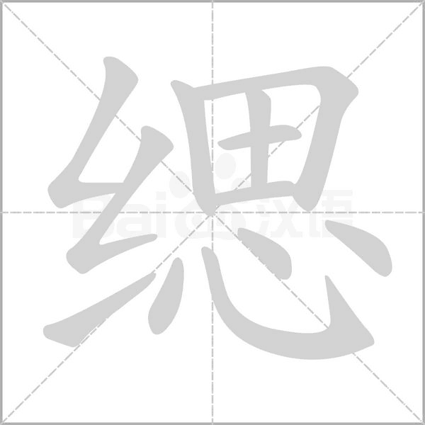 缌字笔顺图