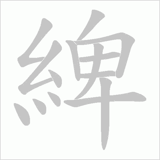綼字笔顺图