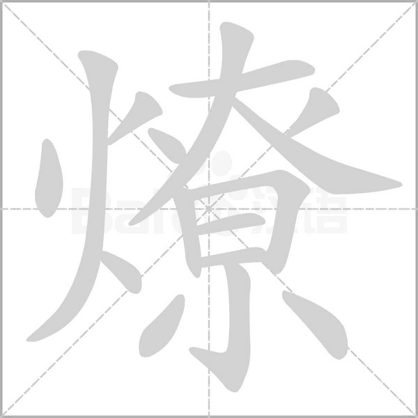 燎字笔顺图
