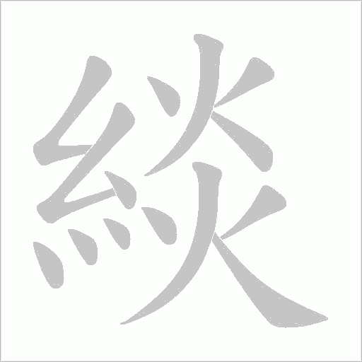 緂字笔顺图