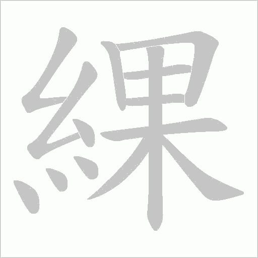 綶字笔顺图