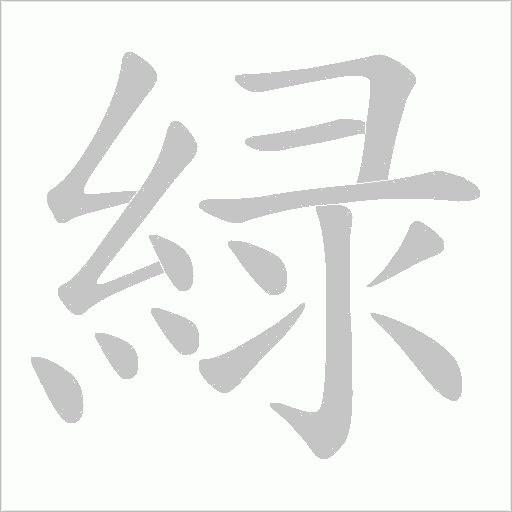 緑字笔顺图