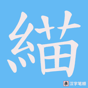 緢字笔顺图