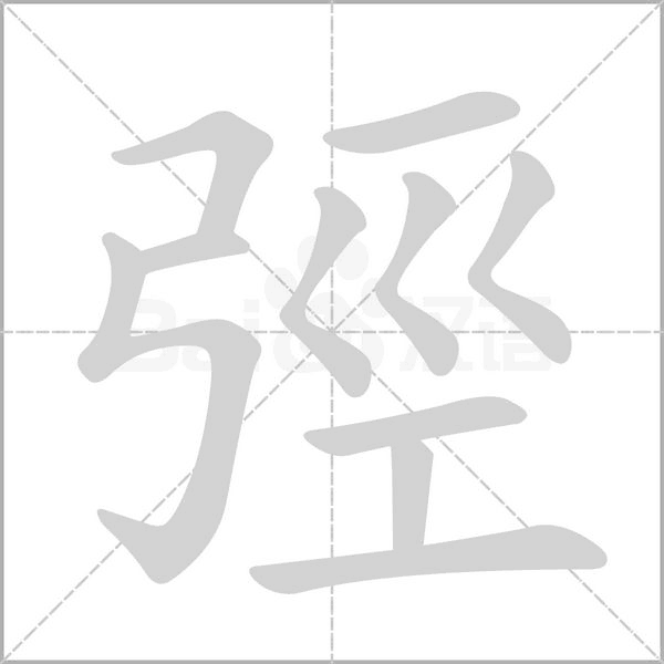 弳字笔顺图