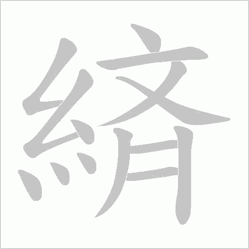 緕字笔顺图