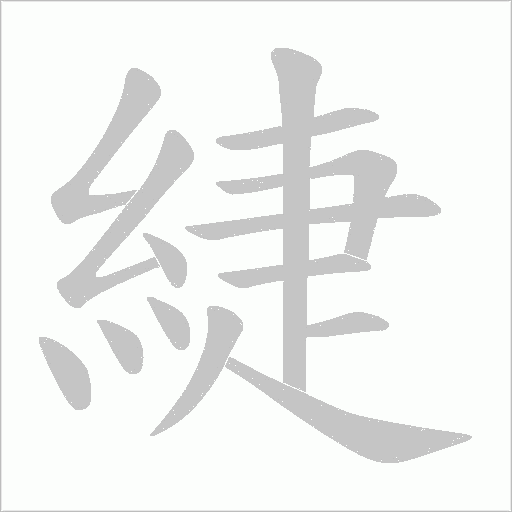 緁字笔顺图