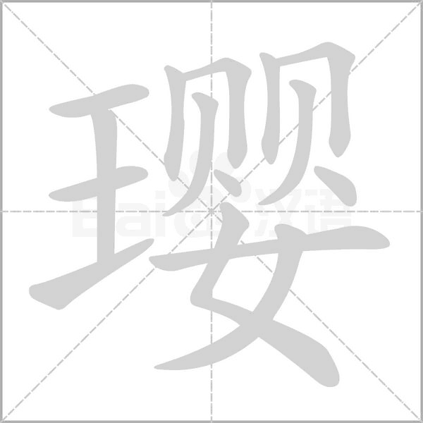璎字笔顺图