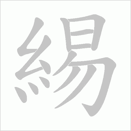 緆字笔顺图