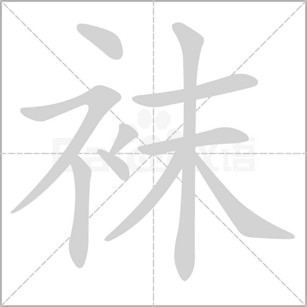 袜字笔顺图