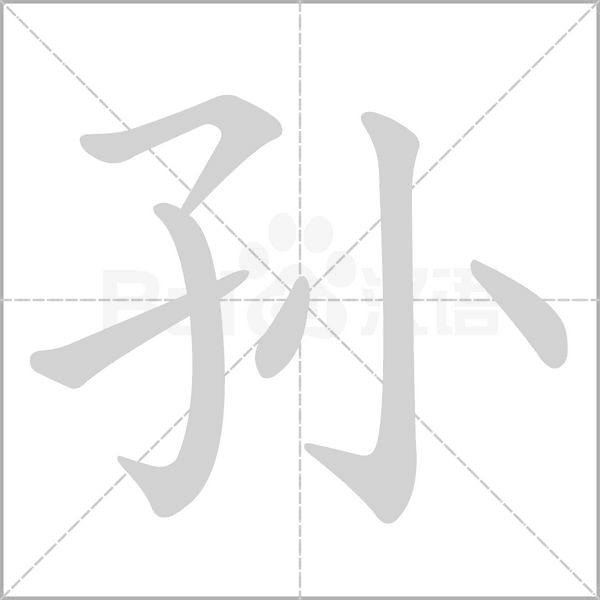 孙字笔顺图