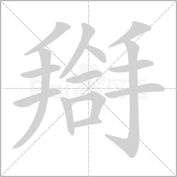 搿字笔顺图