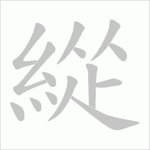 緃字笔顺图