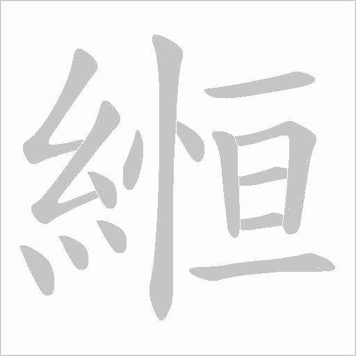 縆字笔顺图