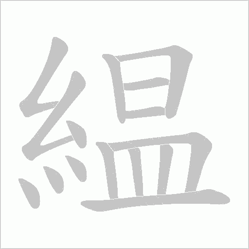緼字笔顺图