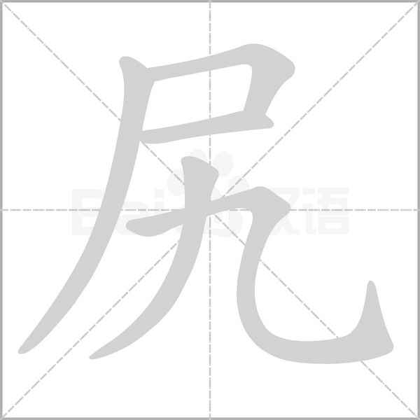 尻字笔顺图