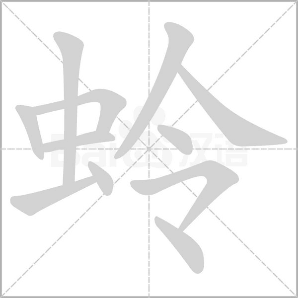 蛉字笔顺图