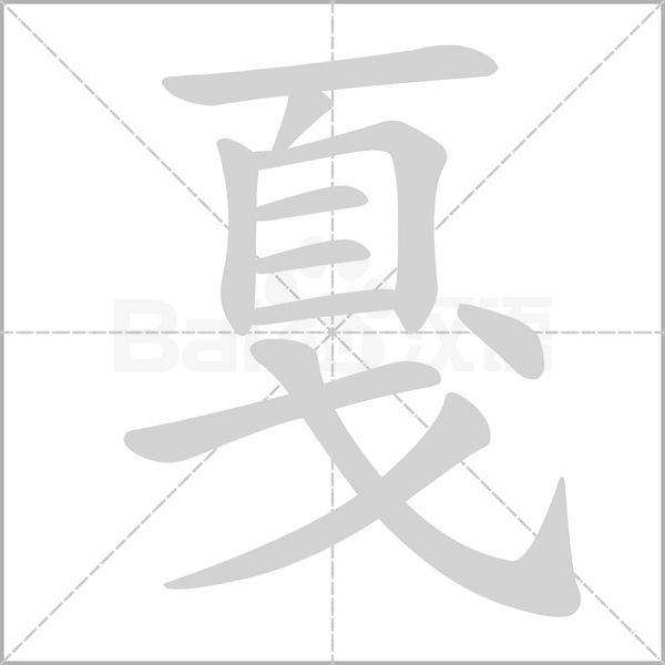 戛字笔顺图
