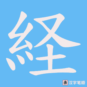 経字笔顺图