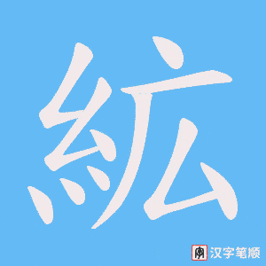 絋字笔顺图