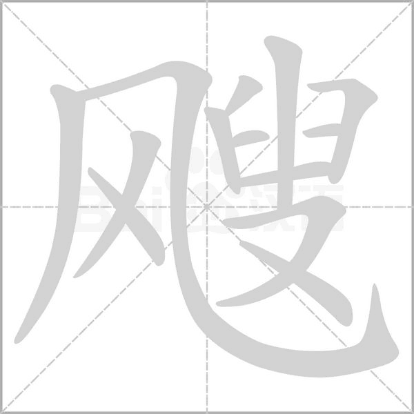 飕字笔顺图