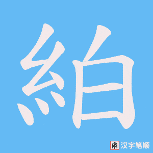 絈字笔顺图