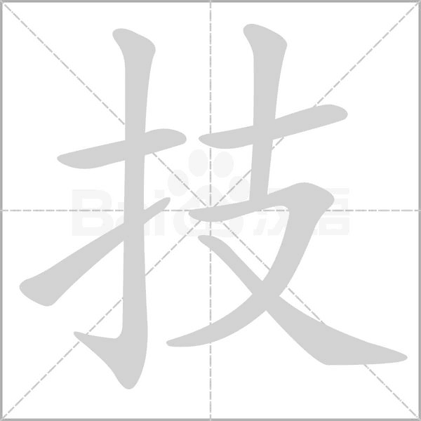 技字笔顺图