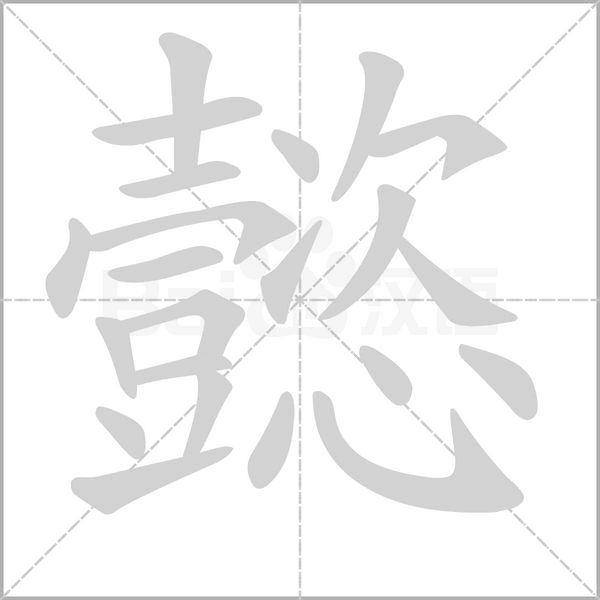 懿字笔顺图