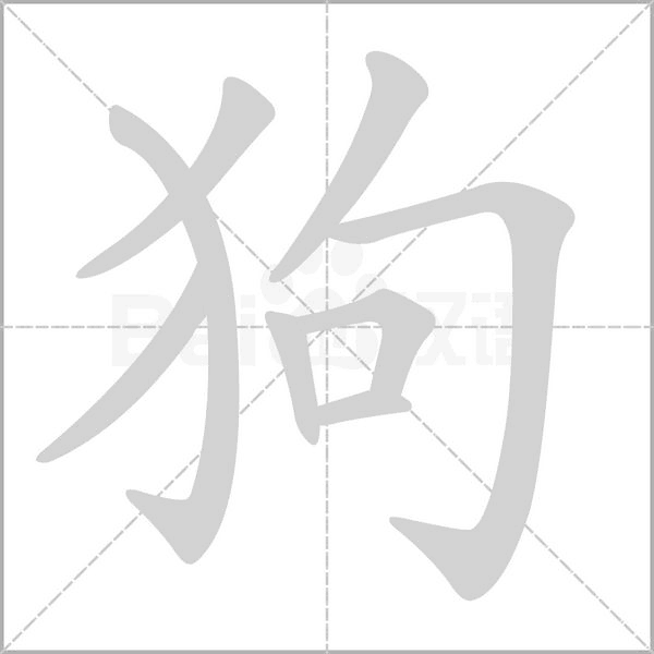 狗字笔顺图